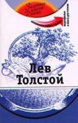 Лев Толстой : комплексное учебное пособие+DVD