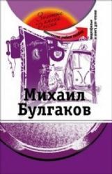 Михаил Булгаков : комплексное учебное пособие + CD (Книга деформирована водой, в остальном сост. хорошее)