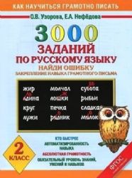 3000 заданий по русскому языку. 2 класс
