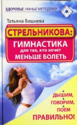 Стрельникова,: гимнастика для тех, кто хочет меньше болеть