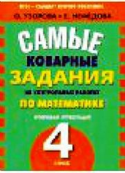 Самые коварные задания по математике. 4 класс