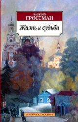 Жизнь и судьба