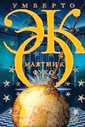 Маятник Фуко