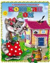 Кошкин дом
