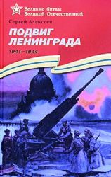 Подвиг Ленинграда 1941-1944