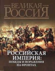 Российская империя : Победы и поражения на фронтах Первой мировой войны