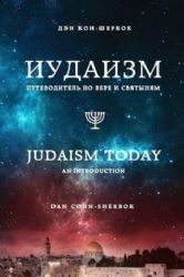 Иудаизм : первые у Бога. Вера и святыни еврейского народа
