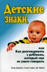 Детские знаки, или Как разговаривать с ребенком