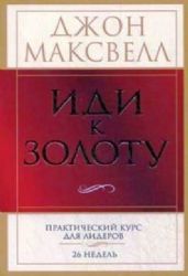 Иди к золоту