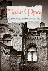 Сказки старого Вильнюса-3