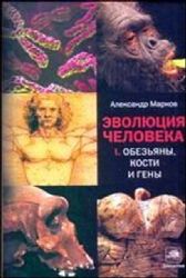 Эволюция человека. Кн. 1. Обезьяны, кости и гены