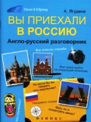 Вы приехали в Россию: англо-русский разговорник