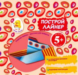 Построй лайнер. Д\д от 5-х лет