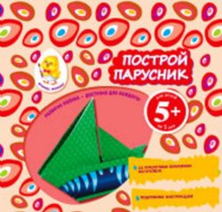 Построй парусник. Д\д от 5-х лет