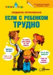 Если с ребёнком трудно
