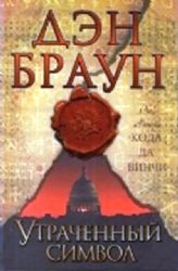 Утраченный символ