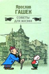 Советы для жизни