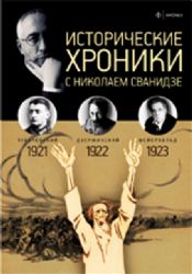 Исторические хроники.Вып.№4 с Николаем Сванидзе.1921-1923