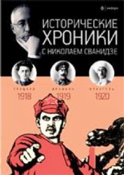 Исторические хроники с Николаем Сванидзе.1918-1920.Вып.№3