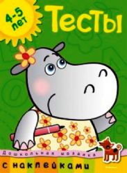 Тесты (4-5 лет)
