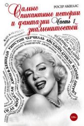 Самые пикантные истории и фантазии знаменитостей. Часть 1