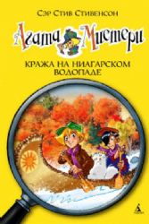 Агата Мистери. Кража на Ниагарском водопаде
