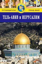 Тель-Авив и Иерусалим: Путеводитель