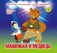 Машенька и медведь. Книга +DVD