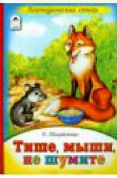 Тише, мыши, не шумите