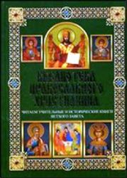 Читаем учительные и исторические книги Ветхого Завета