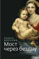 Мост через бездну: Кн.3