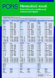 Немецкий язык. Компактный справочник лагольных форм: буклет