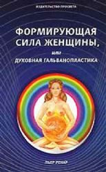 Формирующая сила женщины, или Духовная гальванопластика