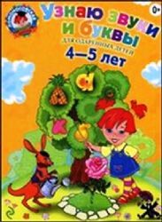 Узнаю звуки и буквы: 4 - 5 лет