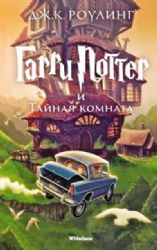 Гарри Поттер и Тайная комната