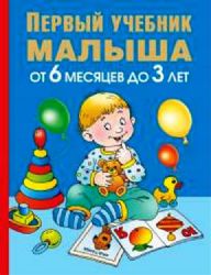 Первый учебник малыша От 6 месяцев до 3 лет