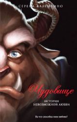 Чудовище. История невозможной любви