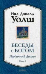 Беседы с Богом: Необычный диалог книга 3