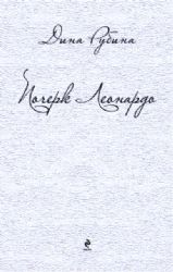 Почерк Леонардо