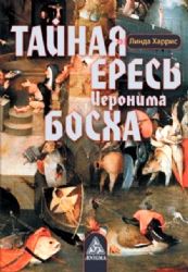 Тайная ересь Иеронима Босха