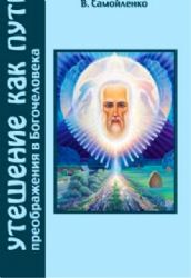 Утешение как Путь преображения Богочеловека