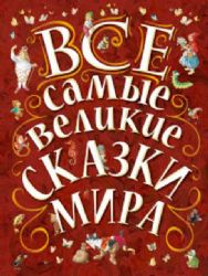 Все самые великие сказки мира