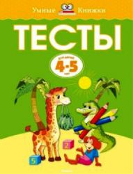 Тесты. д\д  4-5 лет