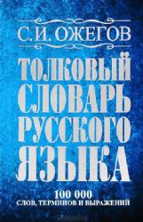 Толковый словарь русского языка: около 100 000 слов, терминов и фразеологических выражений