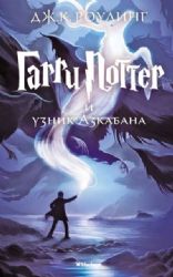 Гарри Поттер и узник Азкабана