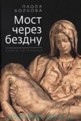 Мост через бездну кн.4