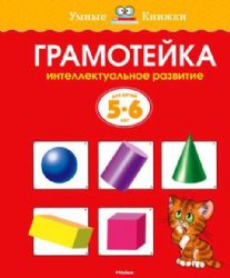 Грамотейка. Интеллект. развитие детей 5-6 лет