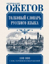 Толковый словарь русского языка