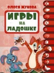 Игры на ладошке