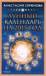 Лунный календарь на 2015
